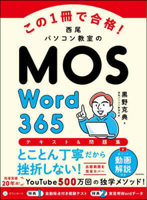 西尾パソコン敎室のMOS Word365