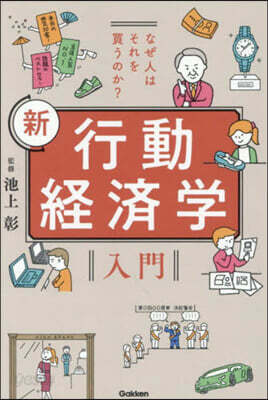 なぜ人はそれを買うのか? 新行動經濟學入門
