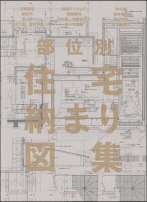 ［部位別］住宅納まり圖集