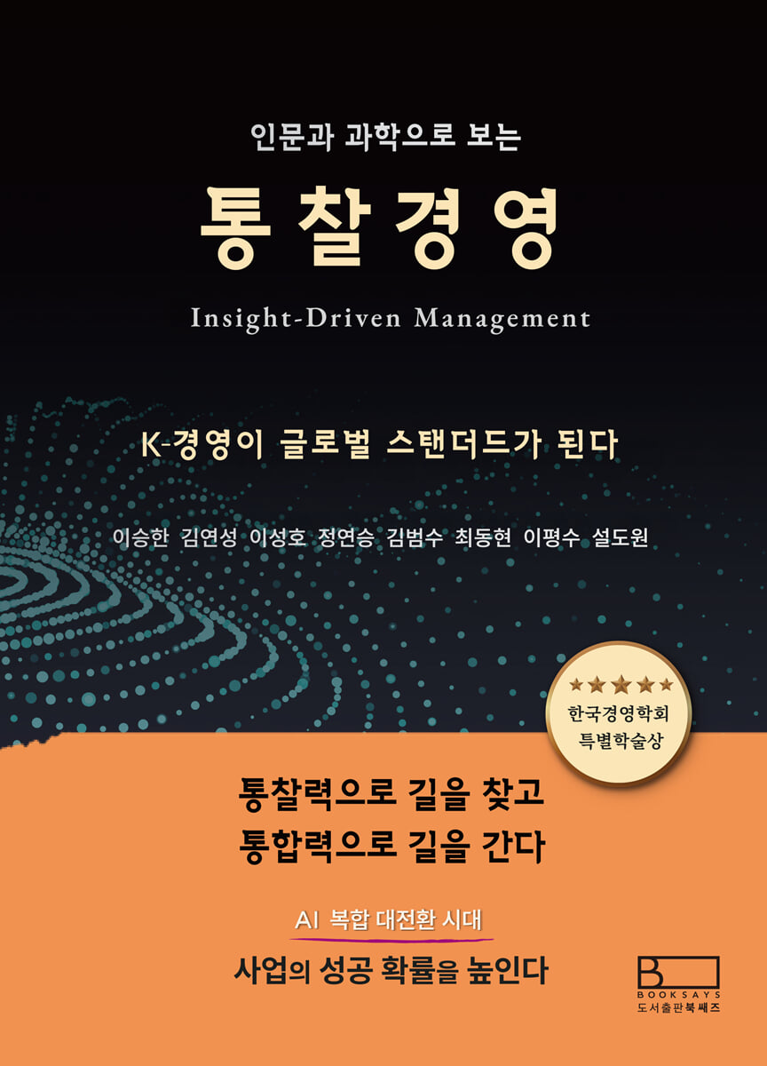 인문과 과학으로 보는 통찰경영