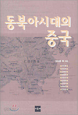 동북아시대의 중국
