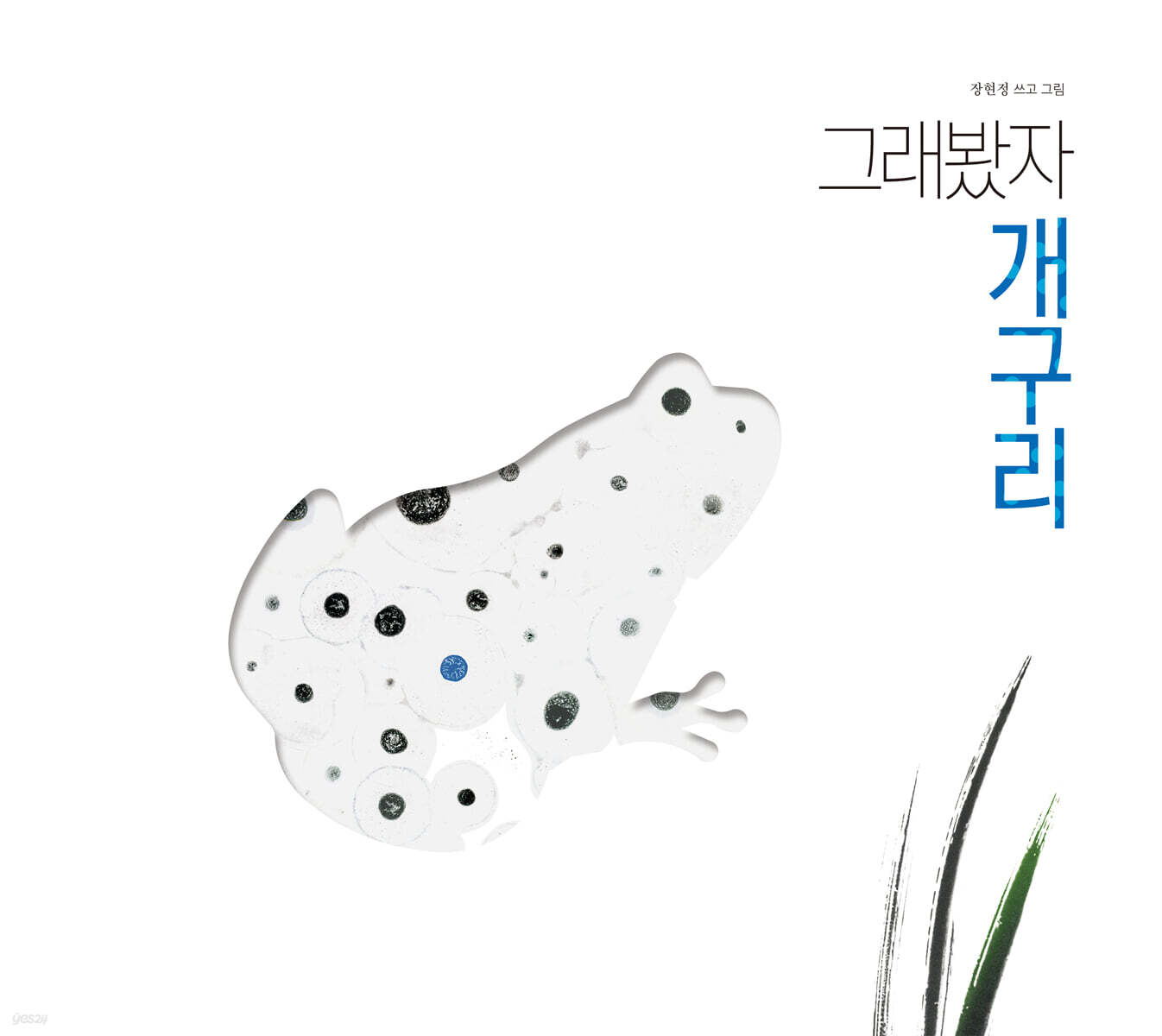 그래봤자 개구리