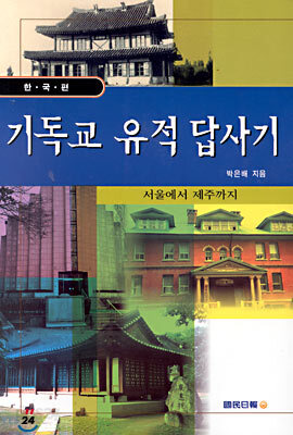 기독교 유적 답사기