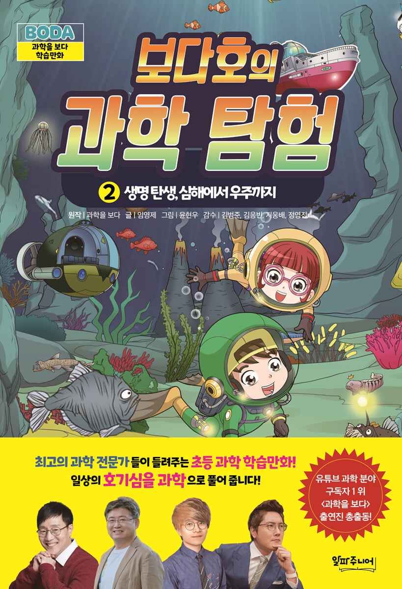 보다호의 과학탐험 2 : 생명 탄생, 심해에서 우주까지