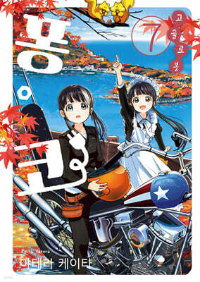 고물 로봇 퐁코 7