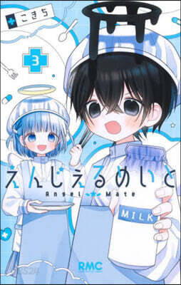 えんじぇるめいと 3