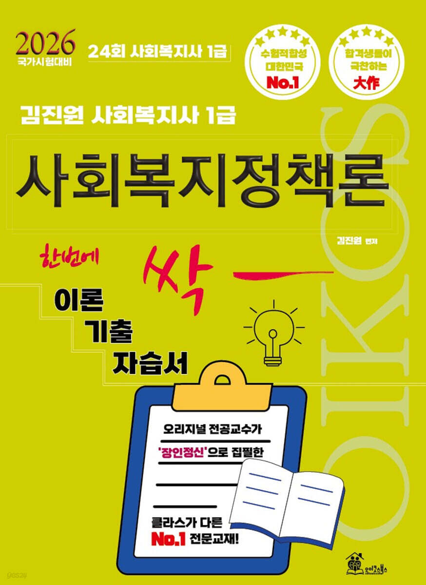 2026 김진원 Oikos 사회복지사1급 한번에 싹 이론기출자습서 : 사회복지정책론