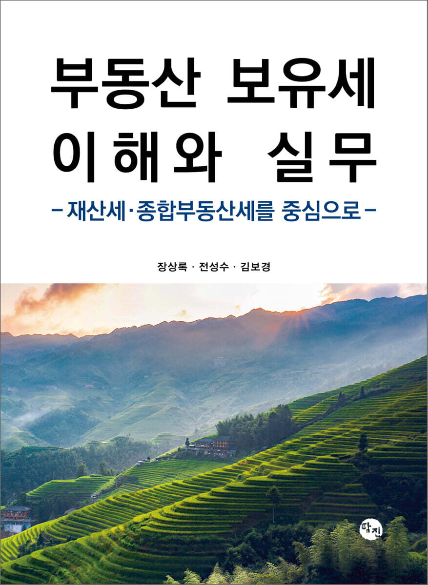 부동산 보유세 이해와 실무