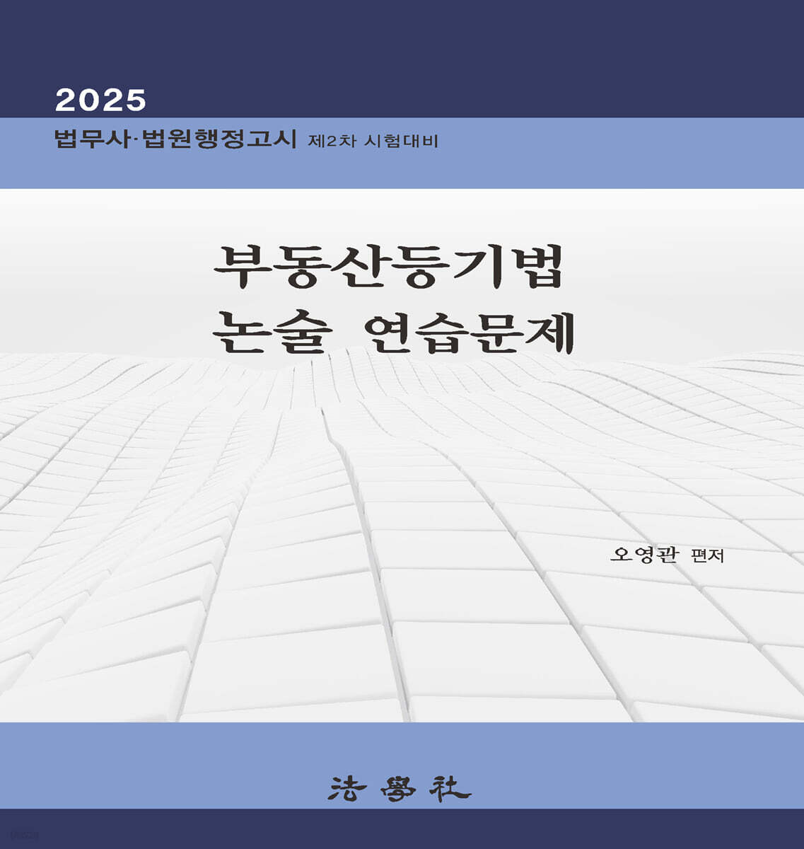 2025 부동산등기법 논술 연습문제