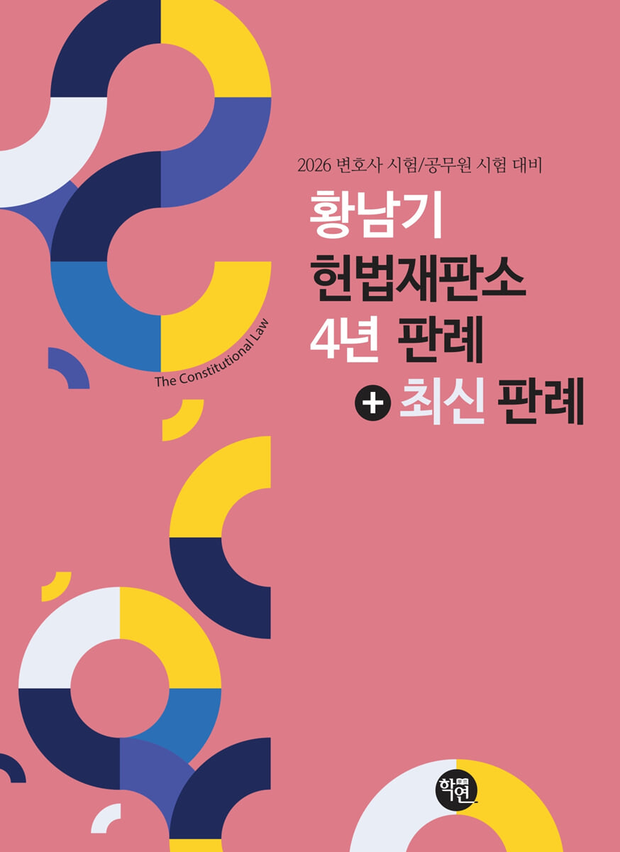 황남기 헌법재판소 4년판례+최신판례