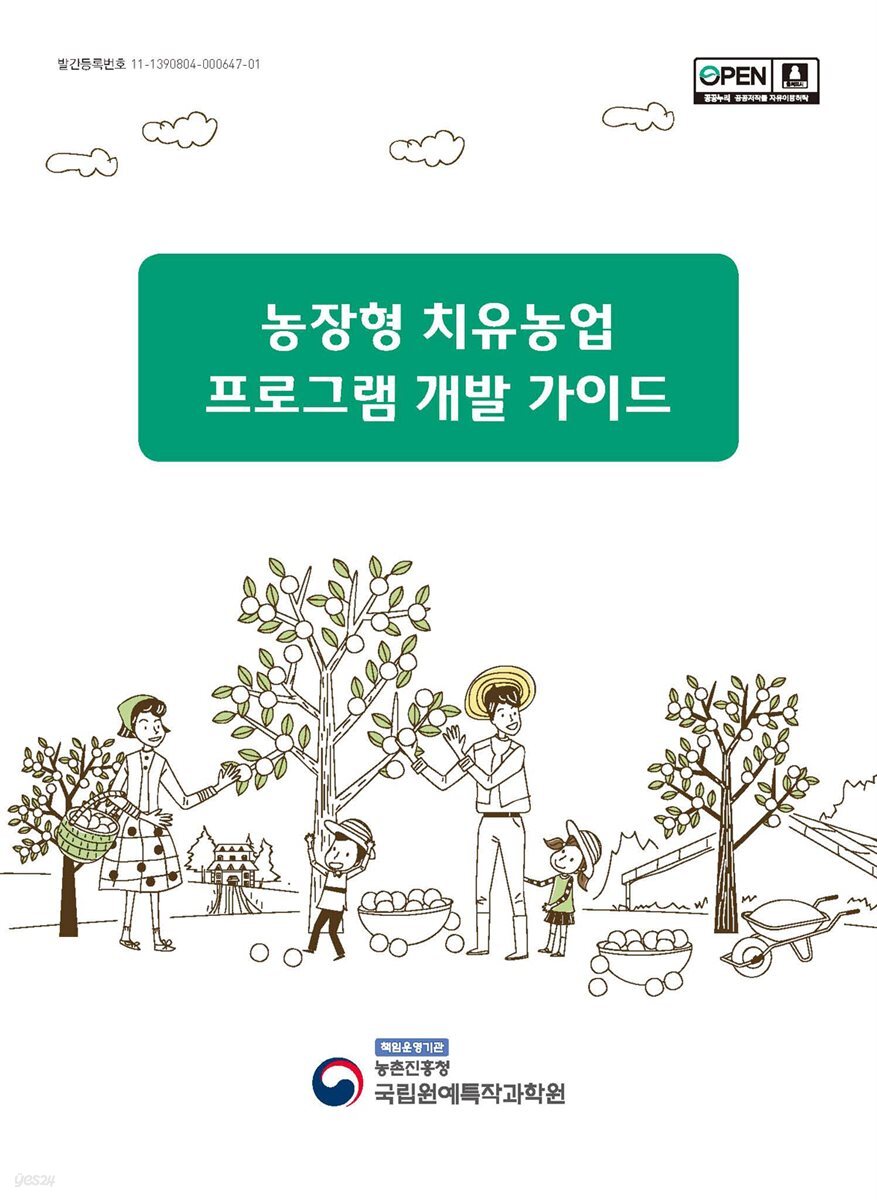 농장형 치유농업 프로그램 개발 가이드