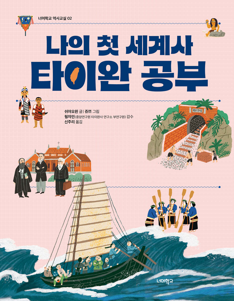나의 첫 세계사 타이완 공부