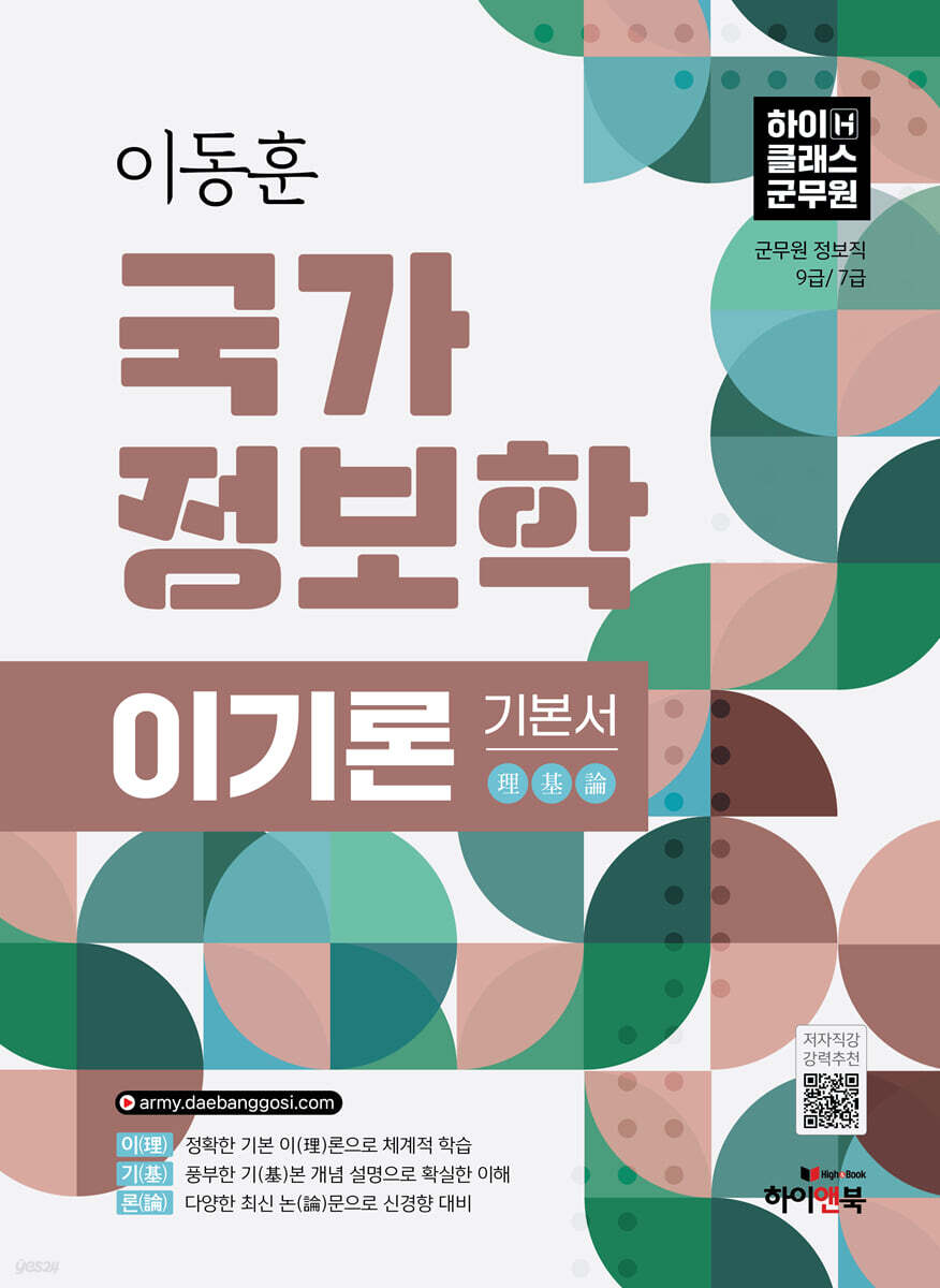 2026 이동훈 국가정보학 이기론 기본서