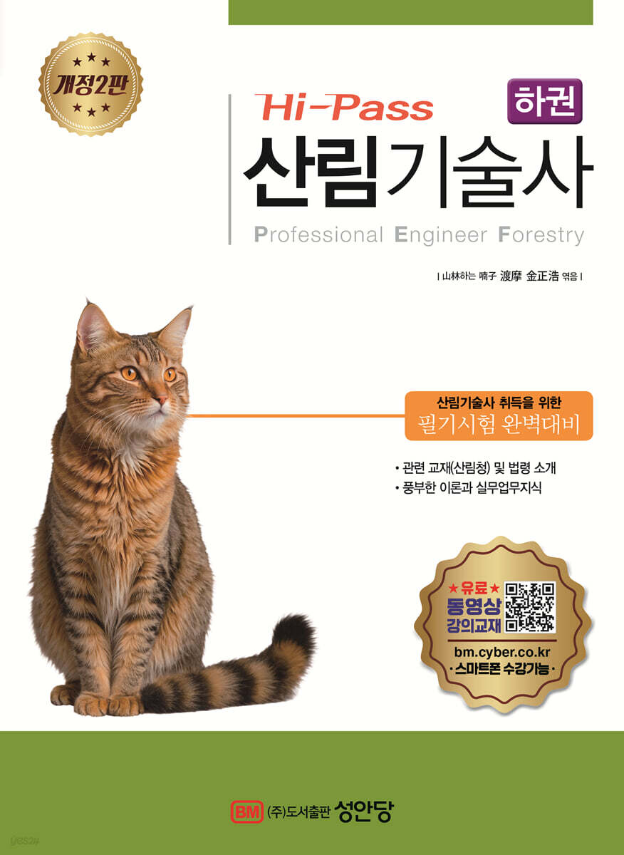 Hi Pass 산림기술사 하권