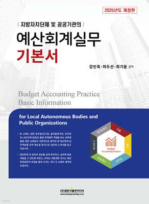 2025 예산회계실무 기본서