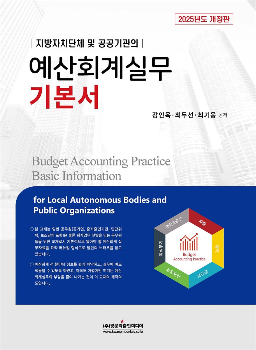 2025 예산회계실무 기본서
