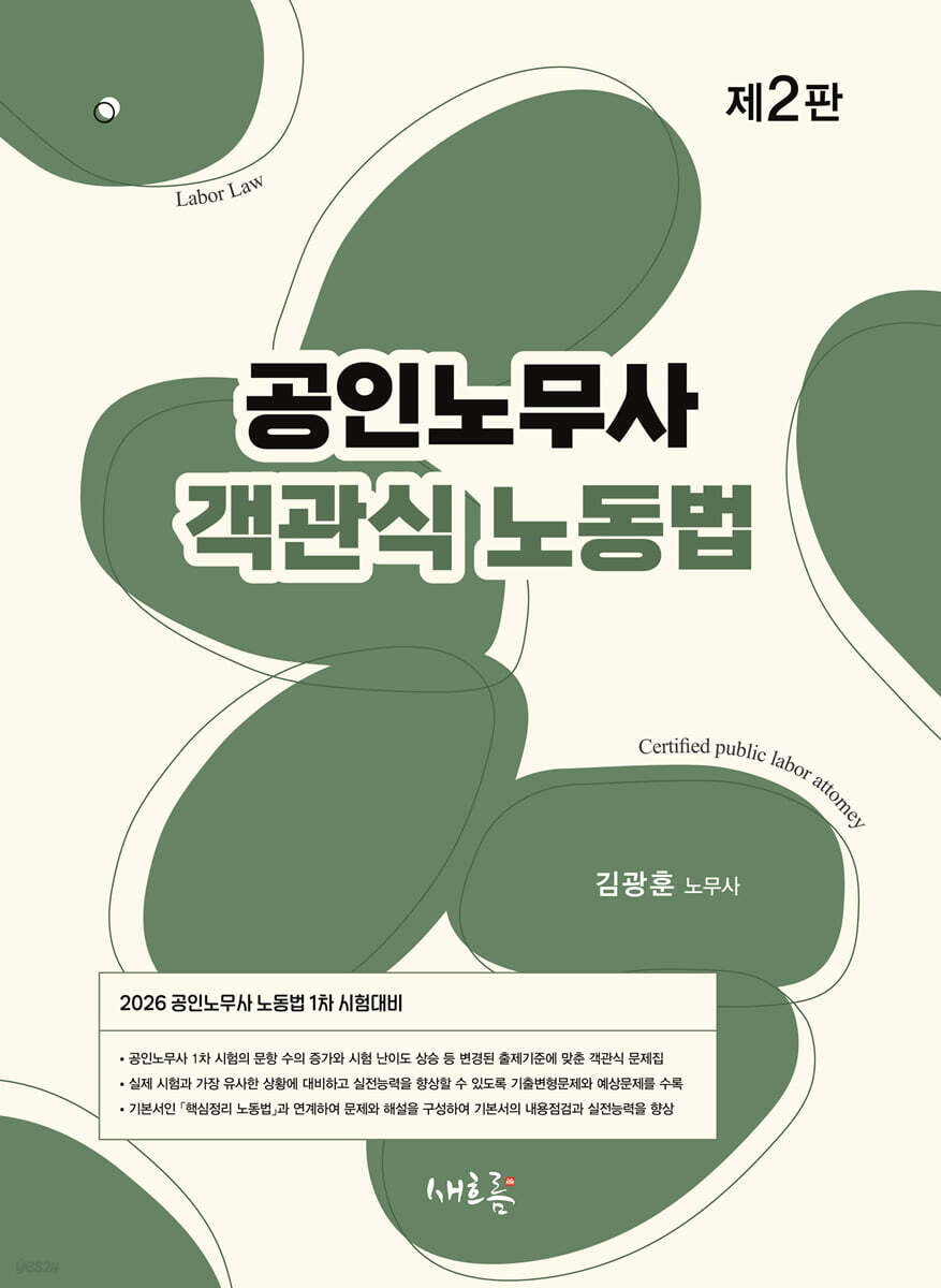 2026 공인노무사 객관식 노동법(2판)
