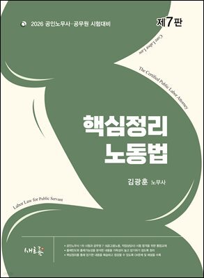 2026 핵심정리 노동법(7판)