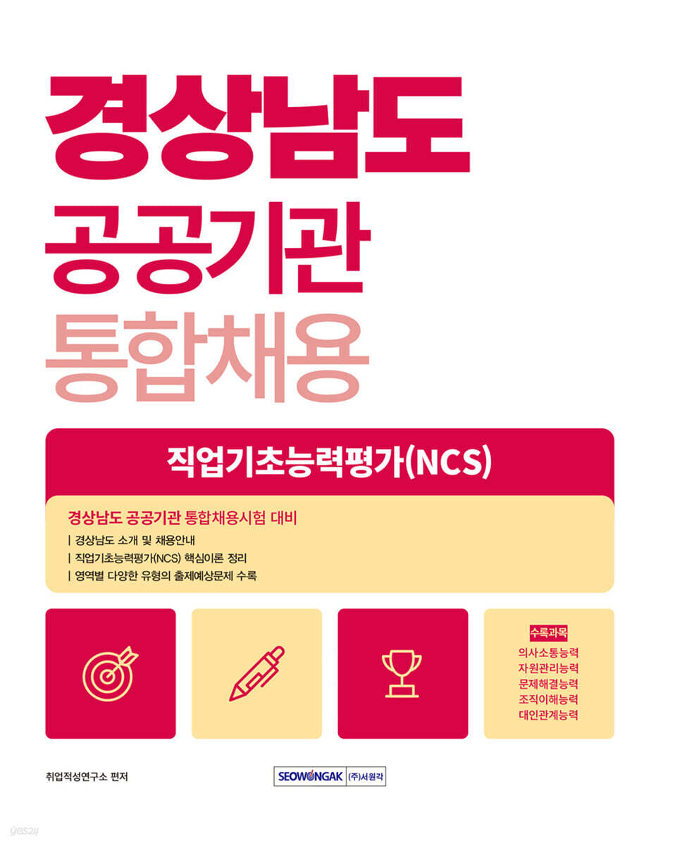2025 경상남도 공공기관 통합채용 직업기초능력평가