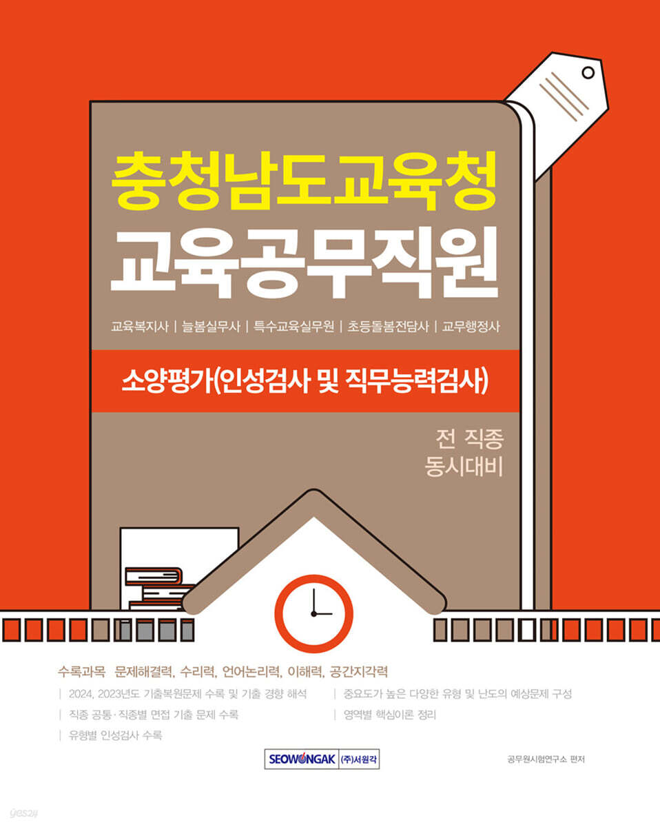 2026 충청남도교육청 교육공무직원 소양평가(인성검사 및 직무능력검사)