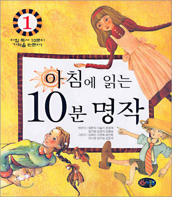 아침에 읽는 10분 명작 1