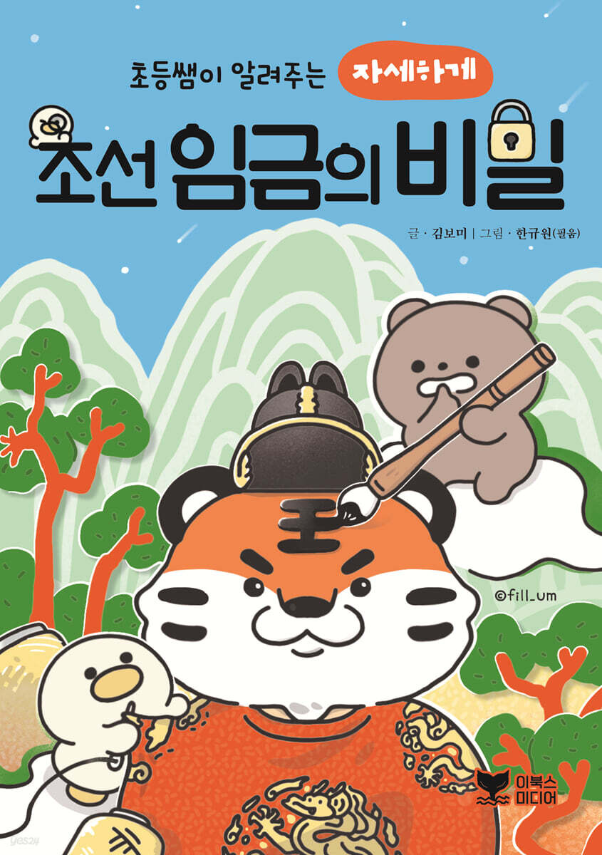 초등쌤이 알려주는 자세하게 조선 임금의 비밀