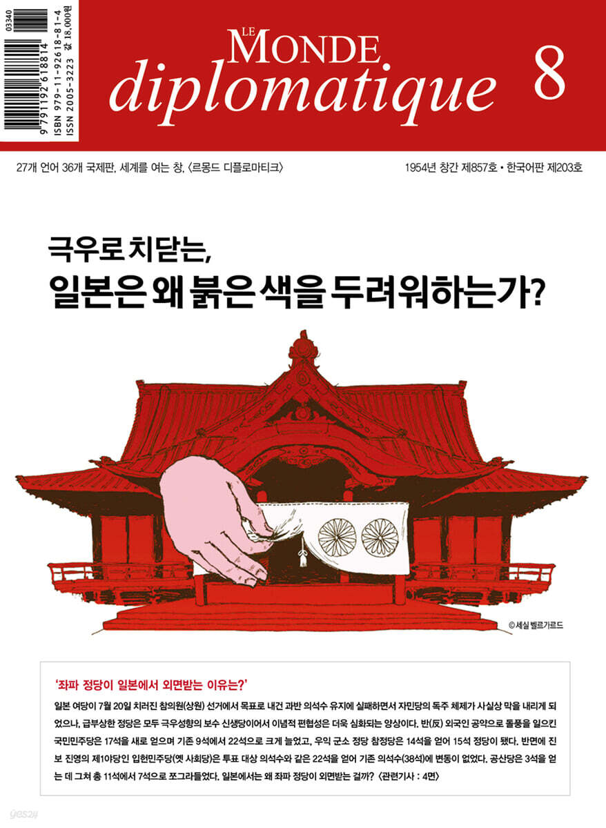 르몽드디플로마티크 Le Monde Diplomatique (월간) : 8월 [2025]