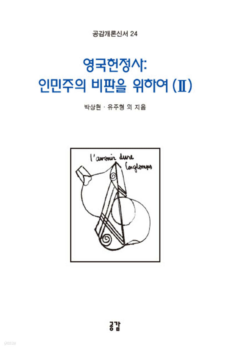 영국헌정사: 인민주의 비판을 위하여 Ⅱ