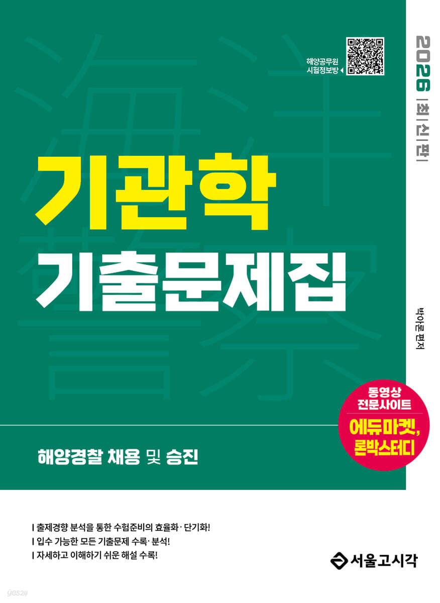 2026 해양경찰 기관학 기출문제집