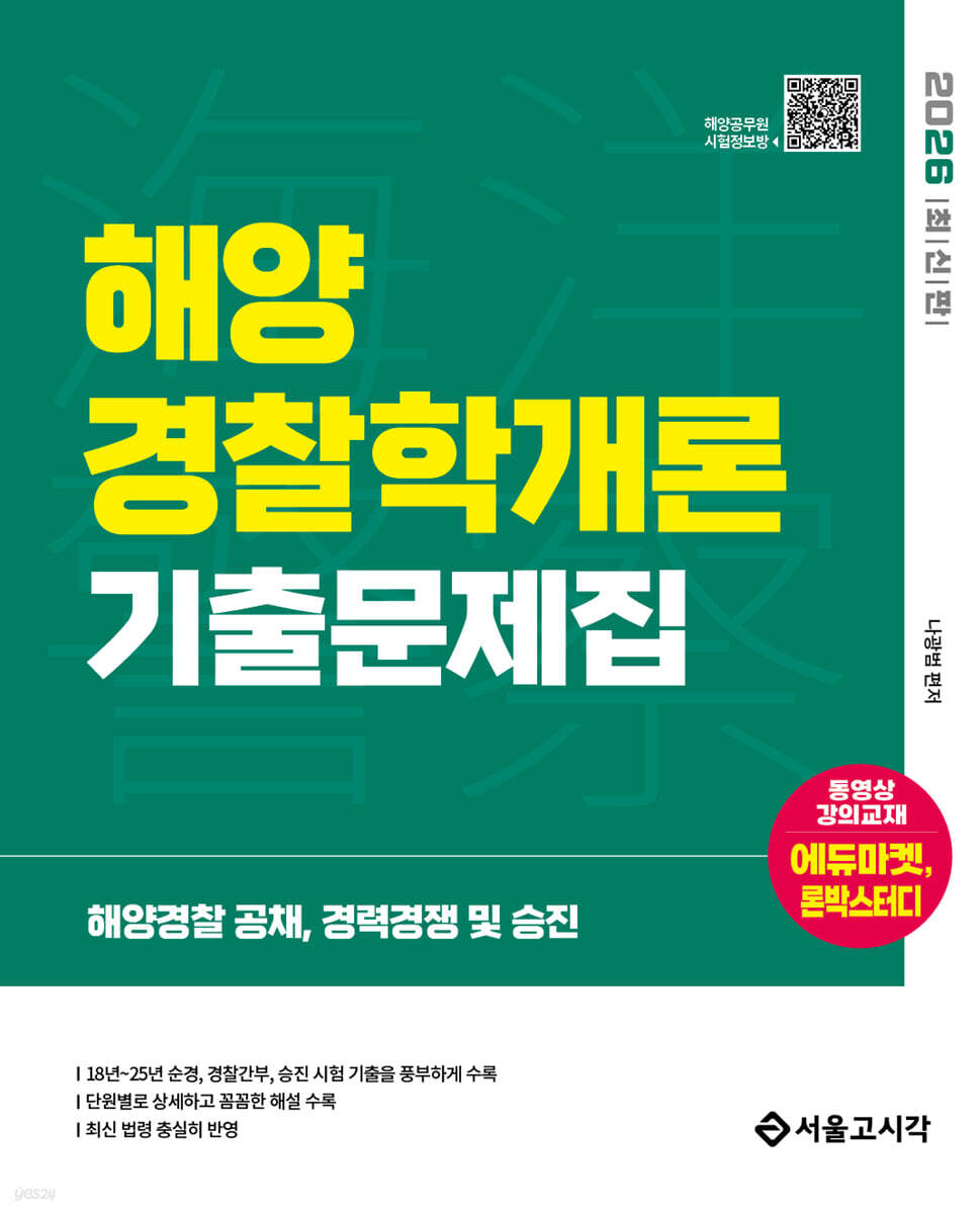 2026 해양경찰 해양경찰학개론 기출문제집