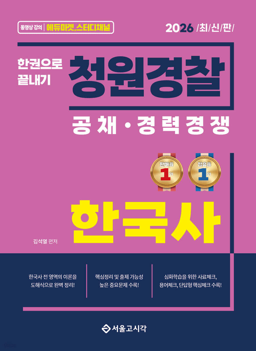 2026 한권으로 끝내기 청원경찰 한국사