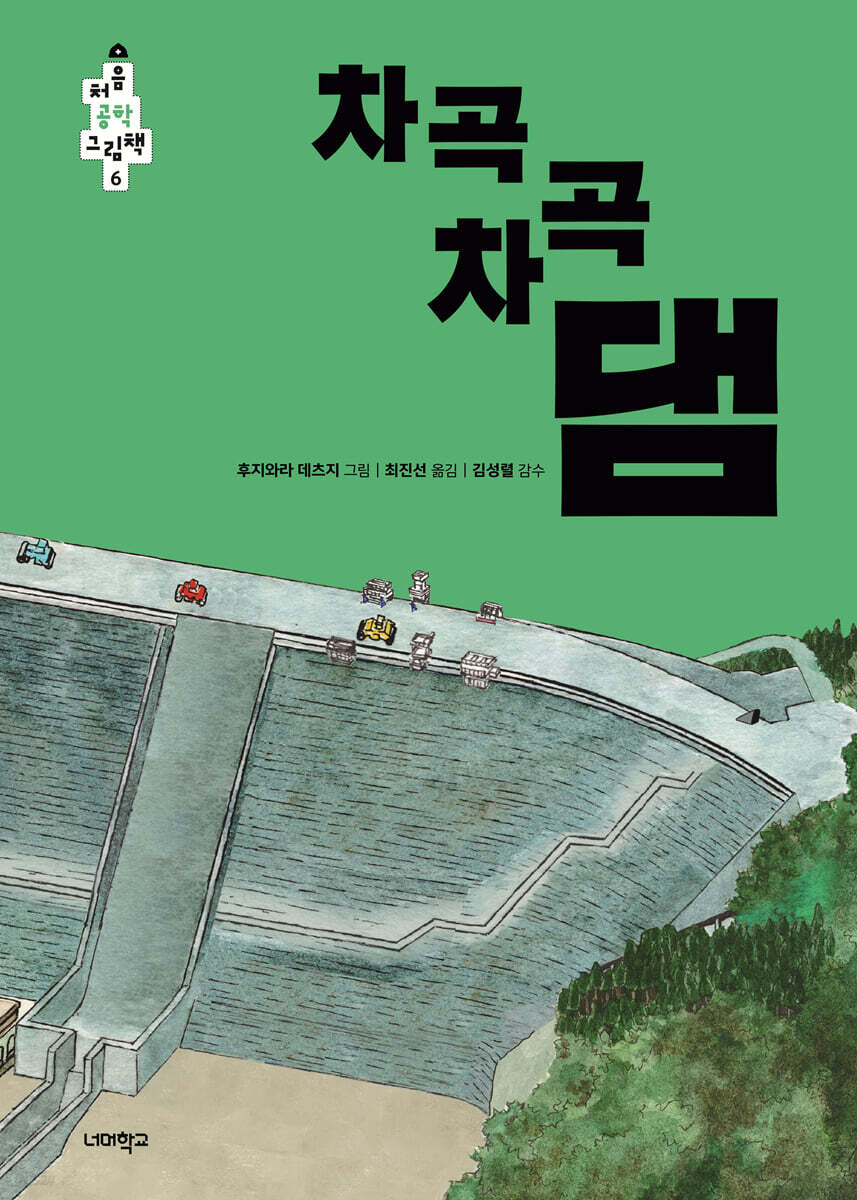 차곡차곡 댐