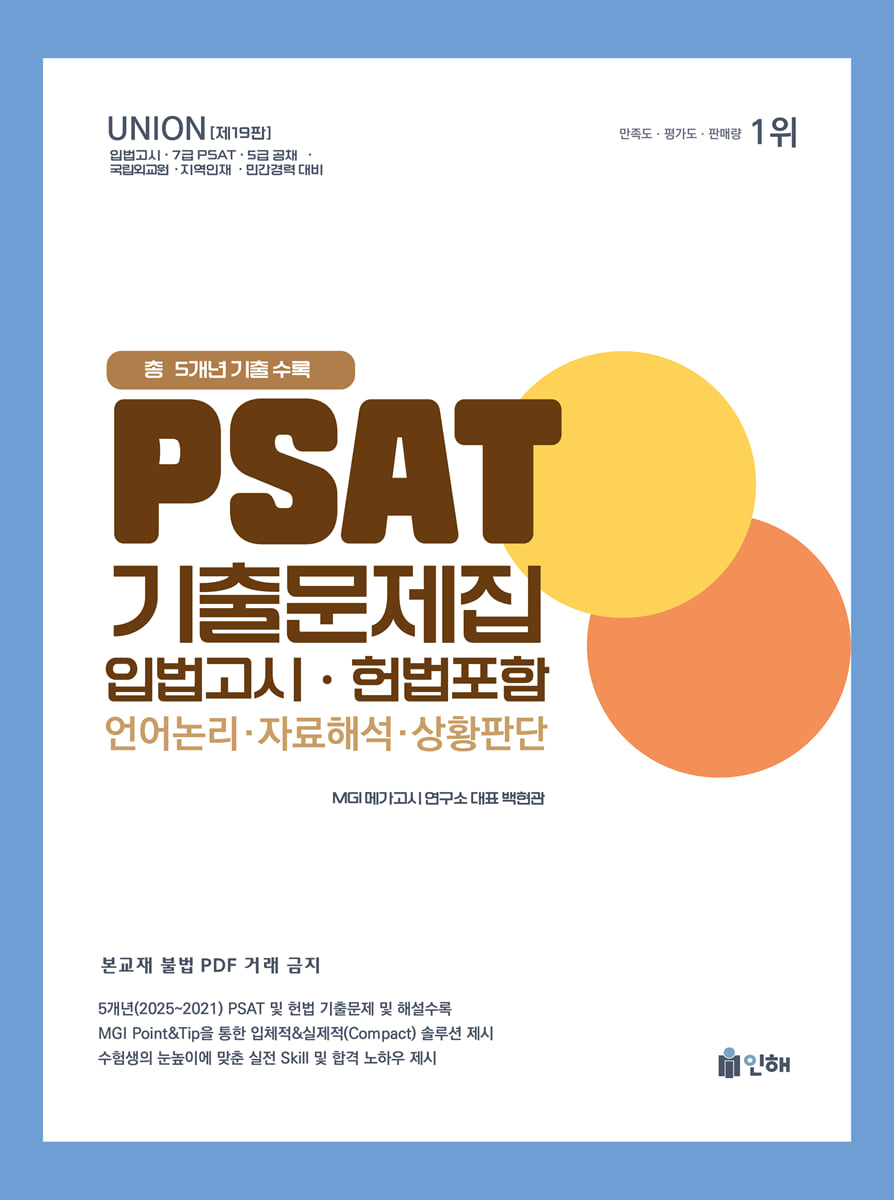 2026 UNION PSAT 입법고시 기출문제집