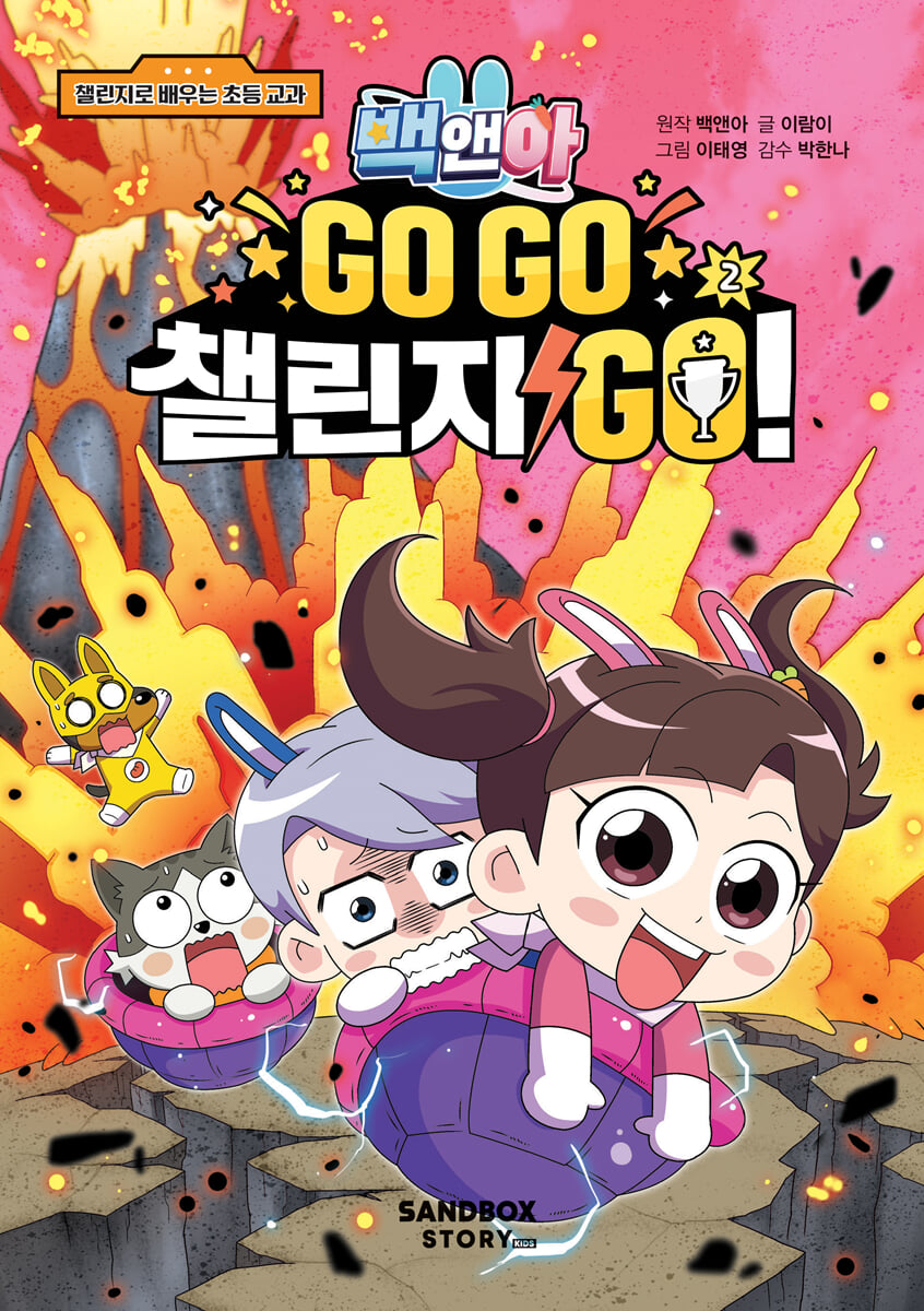 백앤아 GO GO 챌린지 GO! 2