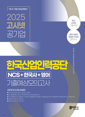 2025 고시넷 한국산업인력공단 6급 NCS+한국사+영어 기출예상모의고사