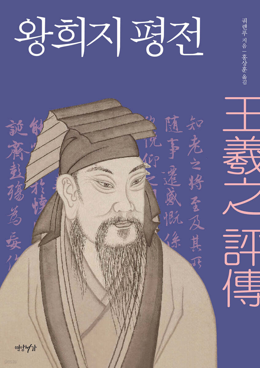 왕희지 평전