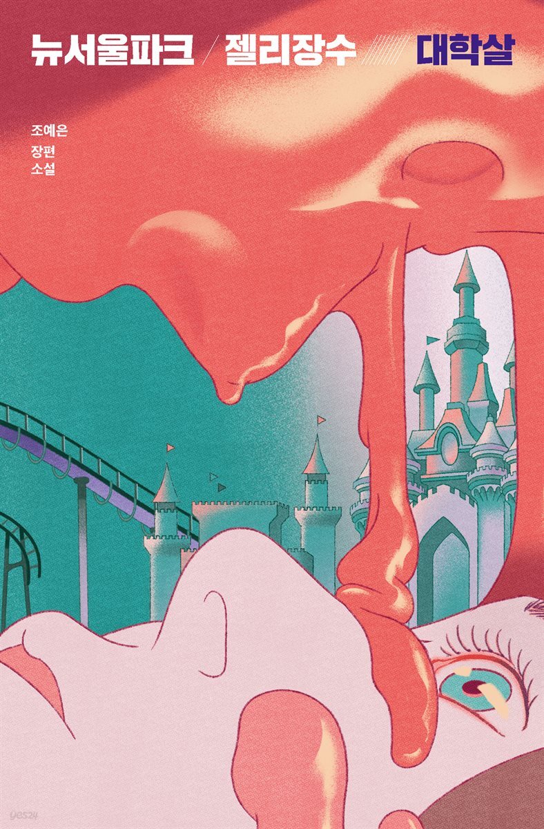 뉴서울파크 젤리장수 대학살 (무료 체험판)