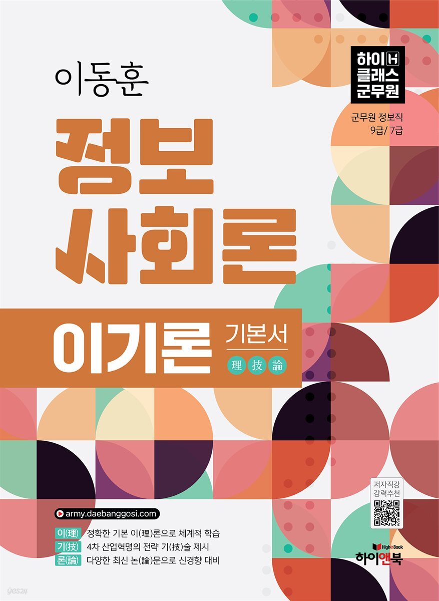 2026 이동훈 정보사회론 이기론 기본서
