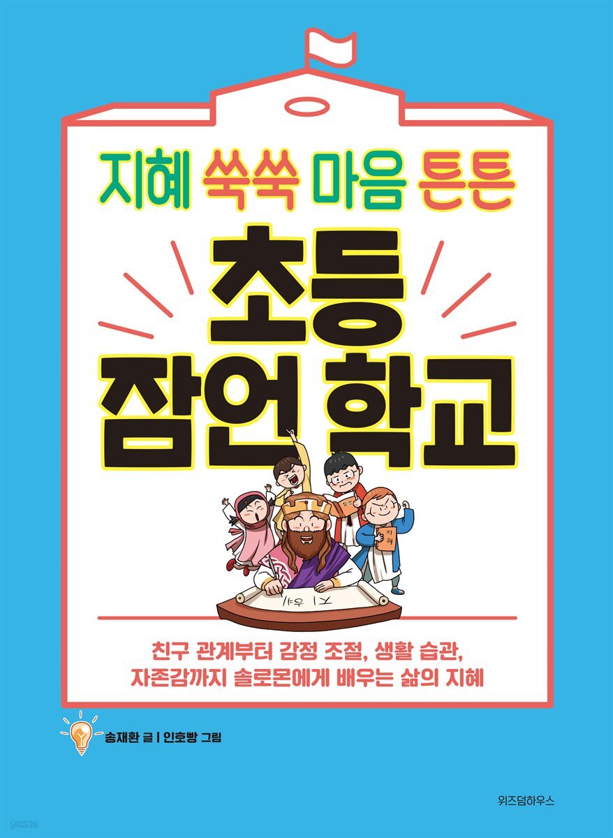 초등 잠언 학교