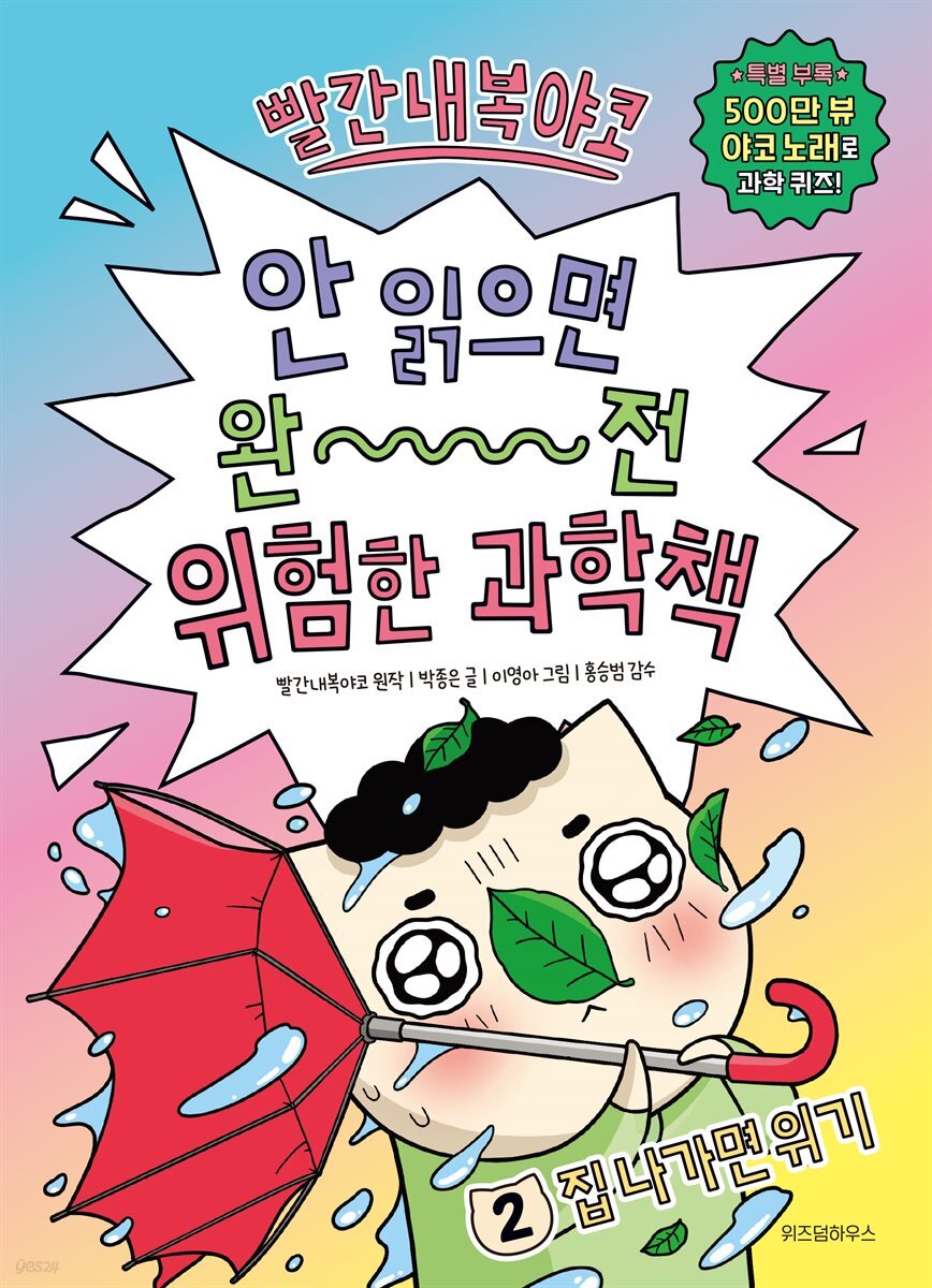 빨간내복야코 안 읽으면 완전 위험한 과학책 2