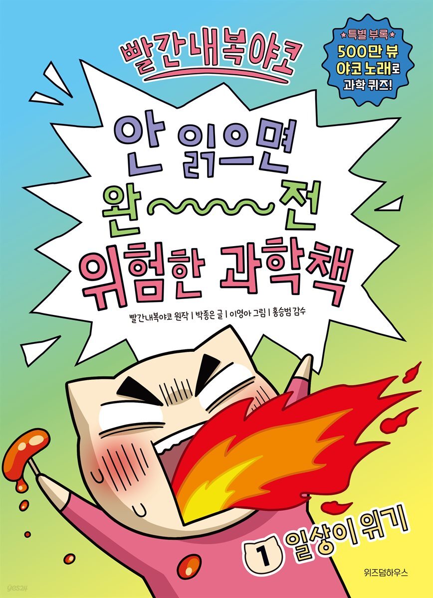 빨간내복야코 안 읽으면 완전 위험한 과학책 1