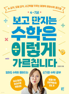 [단독] 4~7세 보고 만지는 수학은 이렇게 가르칩니다