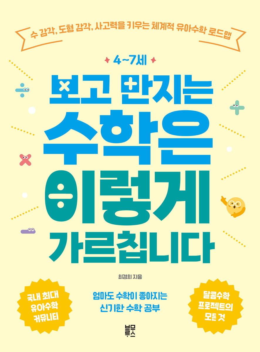 4~7세 보고 만지는 수학은 이렇게 가르칩니다