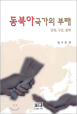 동북아 국가의 부패