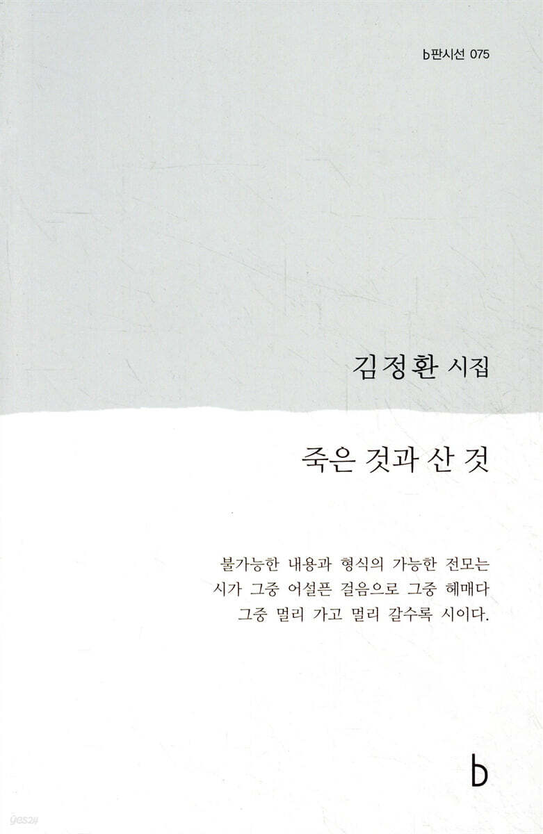 죽은 것과 산 것