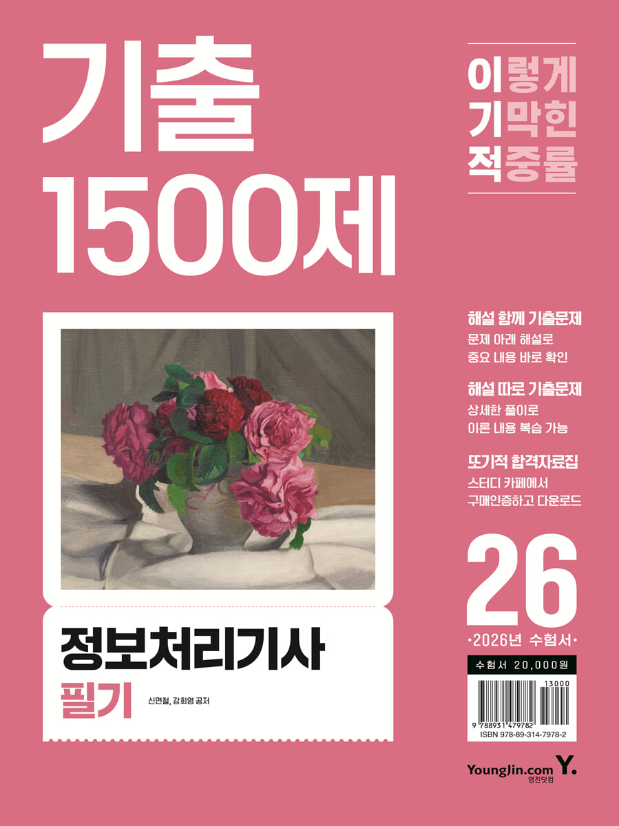 2026 이기적 정보처리기사 필기 기출 1500제