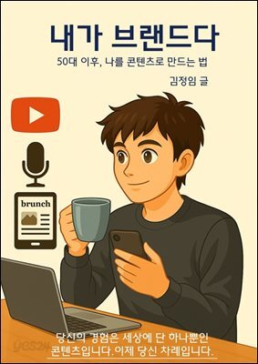 내가 브랜드다