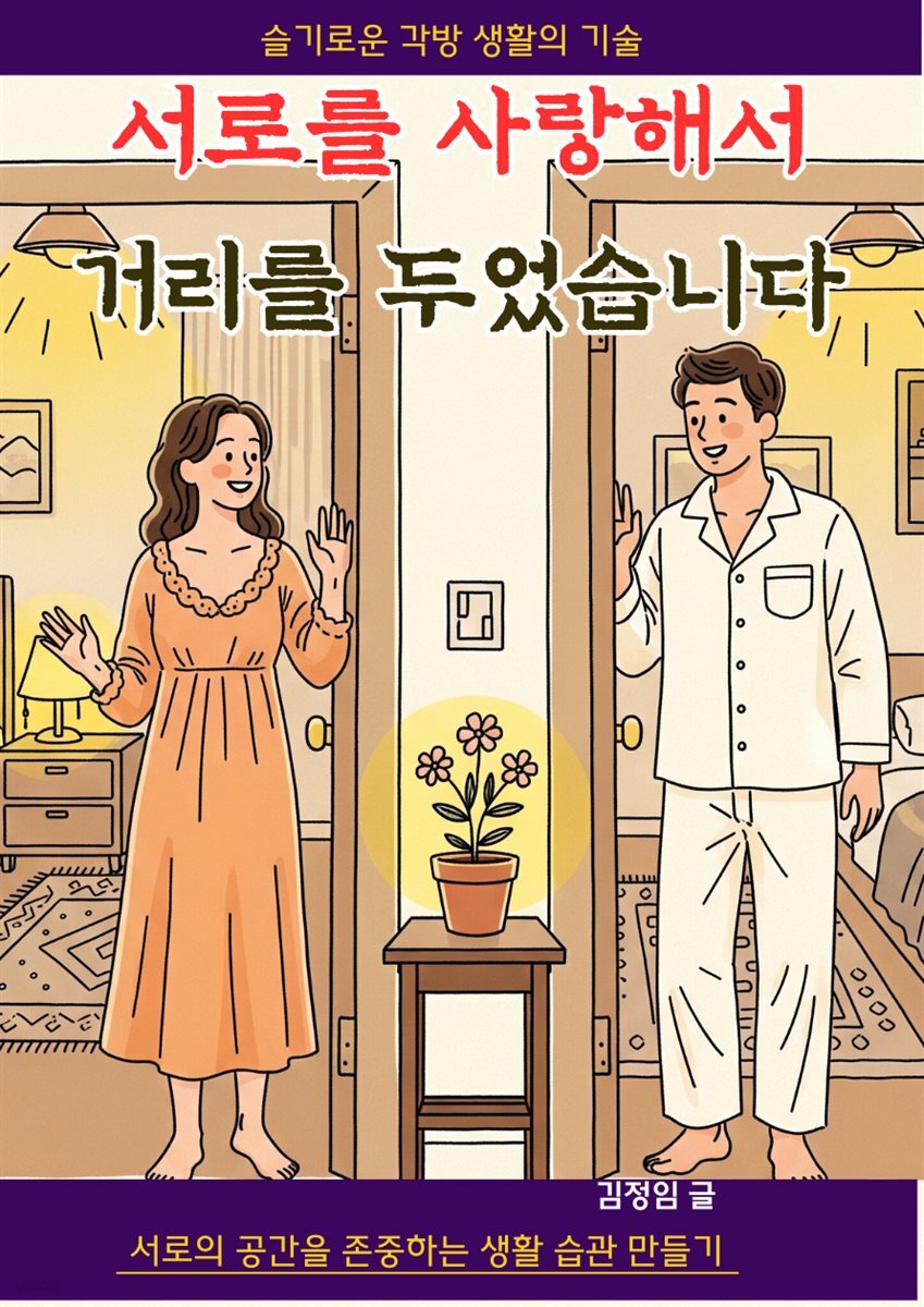 서로를 사랑해서 거리를 두었습니다 