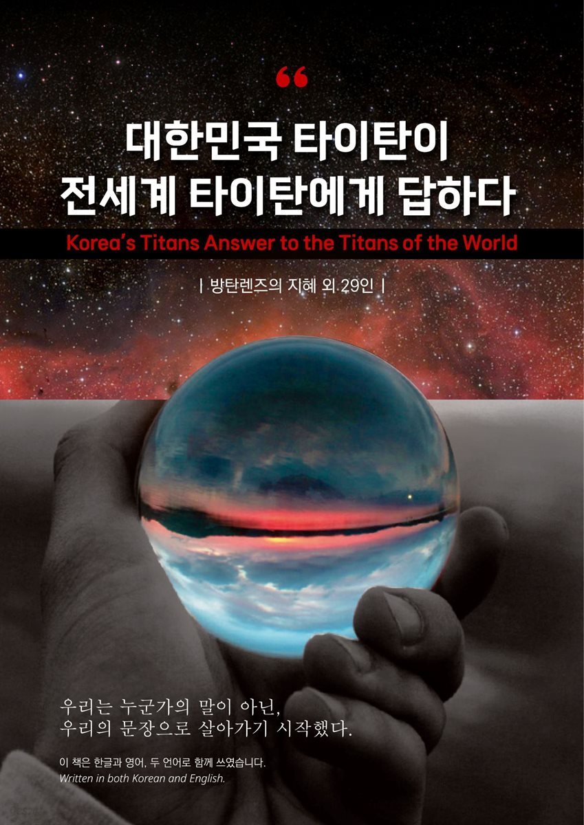 대한민국 타이탄이 전세계 타이탄에게 답하다