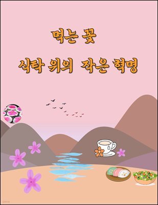 먹는 꽃 식탁위의 작은혁명